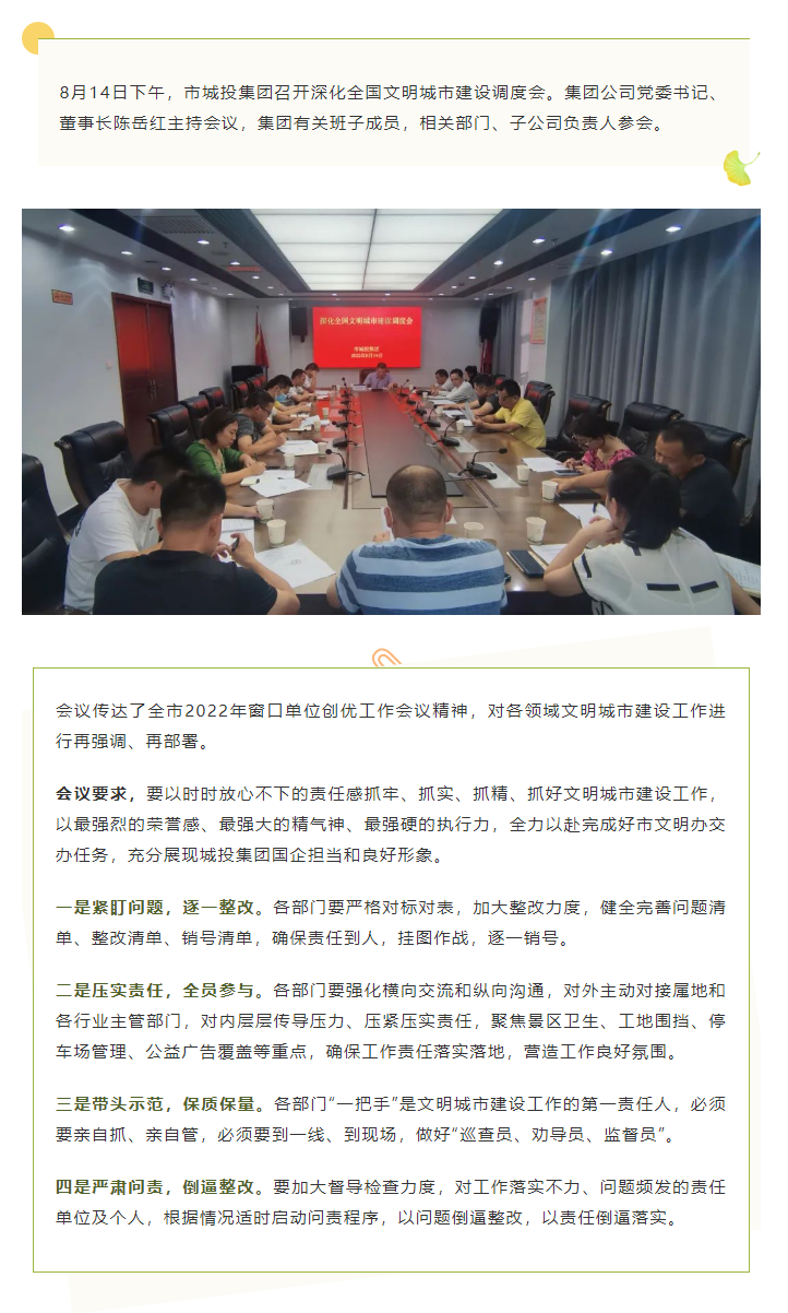 【文明城市】再?gòu)?qiáng)調(diào)、再部署，市城投集團(tuán)召開深化全國(guó)文明城市建設(shè)調(diào)度會(huì).png